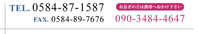 tel:0584-87-1587,お急ぎの方は携帯へ:090-3484-4647