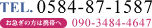 tel:0584-87-1587,お急ぎの方は携帯へ:090-3484-4647