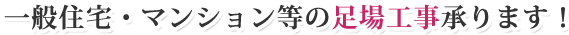 一般住宅・マンション等の足場工事承ります!