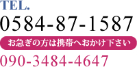 tel:0584-87-1587,お急ぎの方は携帯へ:090-3484-4647