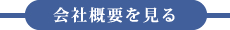 会社概要を見る