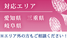 エリア外の方もご相談ください！